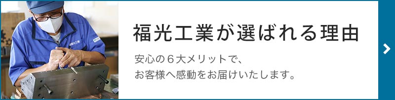プラスチック金型、ダイカスト金型製作|(株)福光工業|富山・石川|選ばれる理由