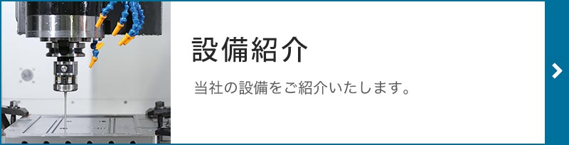 プラスチック金型、ダイカスト金型製作|(株)福光工業|富山・石川|設備紹介
