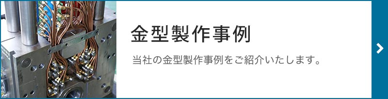 プラスチック金型、ダイカスト金型製作|(株)福光工業|富山・石川|金型製作事例